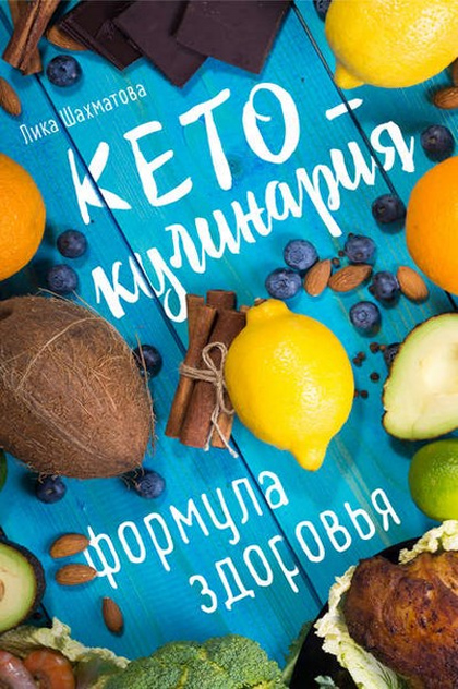 [Лика Шахматова] Кето-кулинария. Формула здоровья._0.png